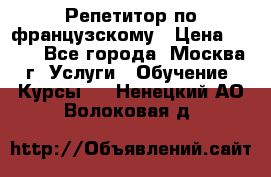 Репетитор по французскому › Цена ­ 800 - Все города, Москва г. Услуги » Обучение. Курсы   . Ненецкий АО,Волоковая д.